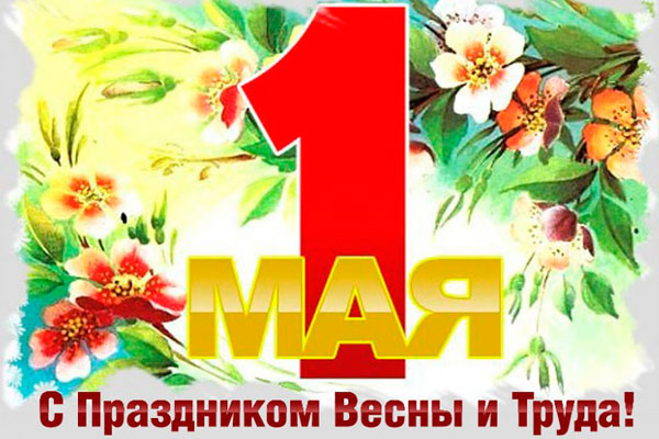 С праздником 1 мая!
