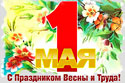 С праздником 1 мая!