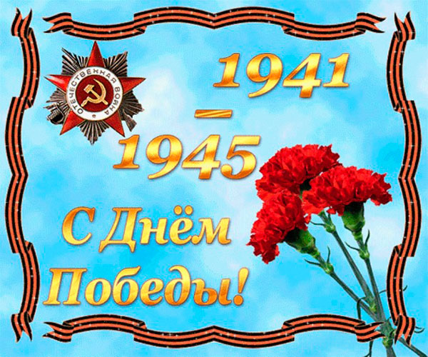 С Днем Победы!