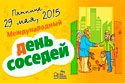 29 мая — День соседей