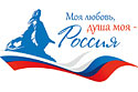 Всероссийский гражданско-патриотический диктант «Моя любовь, душа моя – Россия!»